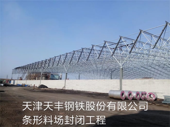 嘉兴天丰钢铁股份有限公司条形料场封闭工程