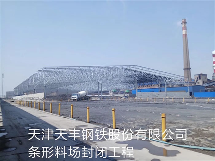 嘉兴天丰钢铁股份有限公司条形料场封闭工程